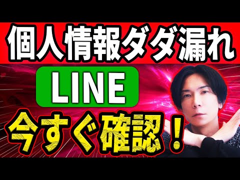 【初期設定は危険！】個人情報流出から身を守るLINEのオススメ設定方法！