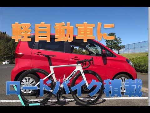 「軽自動車　ロードバイク積載」日産デイズにVengeを積んでみます！【ロードバイク　インプレ・レビュー】