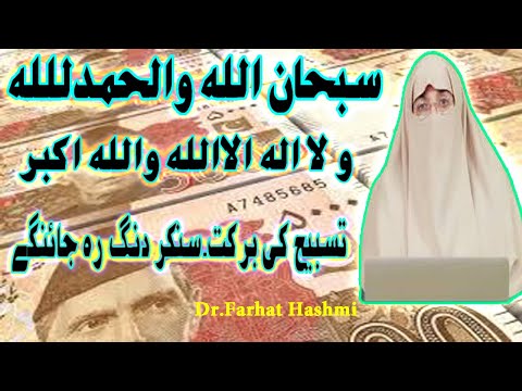 zikar Subhanallah wal hamdulillah wa la ilah illallahu wallahu Akbar ki fazilat or Barkat|Dr Farhat