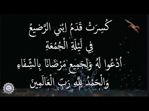 💔كُسِرَتْ قَدَمُ اِبْني الرَّضيعُ 💔 فِي لَيْلَةِ الْجُمُعَةِ