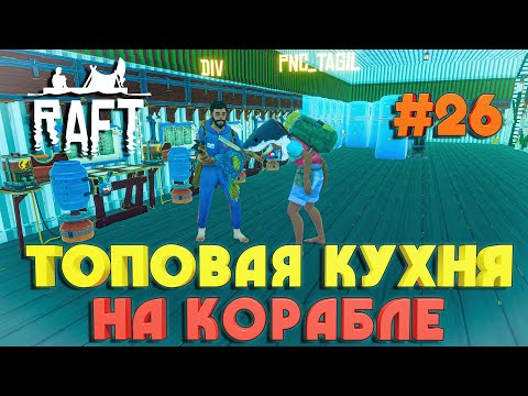 Raft ПОСТРОЙКА КРЕАТИВНОЙ КУХНИ НА КОРАБЛЕ #26