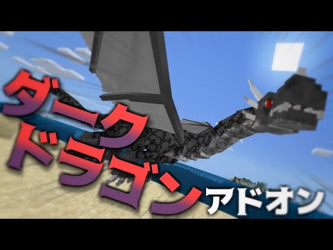 ダークドラゴンアドオン -物語-【マイクラPE/BE】【アドオン紹介#25】【マインクラフト】