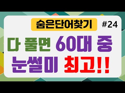 [숨은단어찾기] 다 풀면 60대 중 눈썰미 최고! #가로세로대각선퀴즈