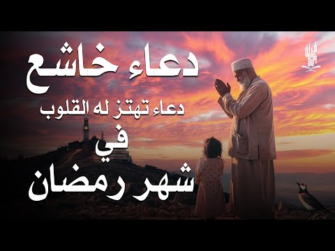 دعاء خاشع تهتز له القلوب في شهر رمضان لا يفوتك أجرة - دعاء مستجاب بإذن الله - Doa Ramadan - علاء عقل