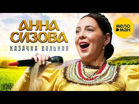 Анна Сизова – Казачка вольная ♥ КРАСИВЫЕ ПЕСНИ О ЛЮБВИ И ДЛЯ ДУШИ