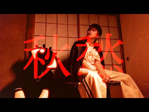 Louis Vision, 0NLY - 秋愁 (Official Music Video)