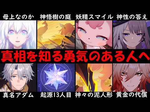 【崩壊スターレイル】救世主ファイノンと泥人形キュレネの故郷サーシス神悟樹の庭と判明！オロニクスも考察した母上なのか之オンパロス公式ストーリーパンドラ世界観まとめ解説【ゆきの。崩スタ考察/ver3.0】