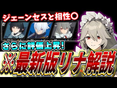 【ゼンゼロ】ジェーンセスと相性抜群!!「リナ」の使い方・音動機・育成をわかりやすく解説！#ゼンゼロ #ゼンレスゾーンゼロ