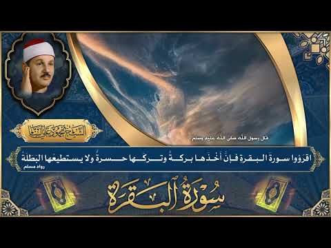 Surah Al Baqarah -Mahmoud Ali Al Banna / سورة البقرة - الشيخ محمود علي البنا