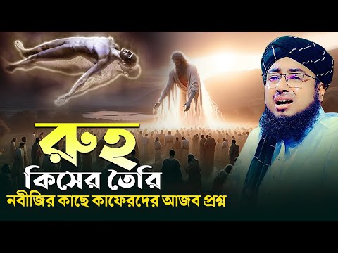 রুহ কিসের তৈরি নবীজির কাছে কাফেরদের আজব প্রশ্ন || jahirul islam foridi