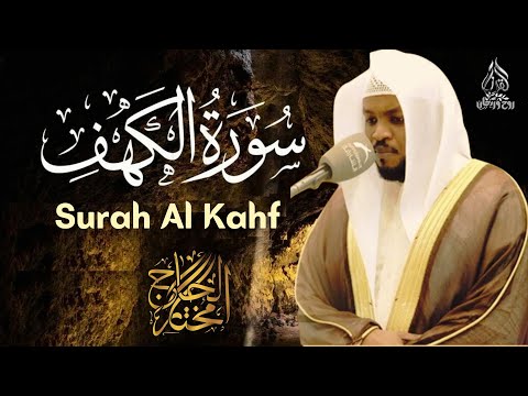 سورة الكهف  كاملـــة  إستمـع 🎧 لأجمل تـلاوة في يوم الجمعة المباركة  🕌  Surah Al Kahf Mukhtar Al Hajj