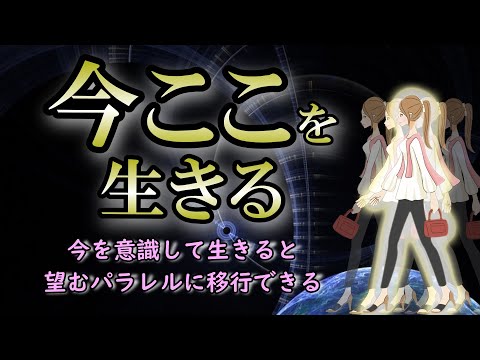 【今ここ】意識を「今」に繋ぎとめるために知ること｜今を感じることができない原因とは？