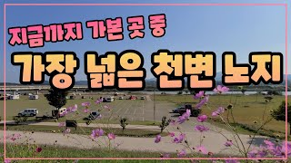 [A급 노지] 가장 넓은 노지 캠핑 차박지 깨끗한 화장실 음수대 한적한 넓은 공간