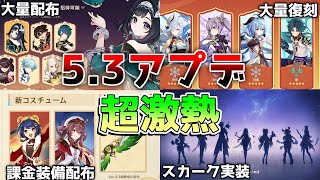 【原神コード】スカーク実装確定！5.3アプデ新情報が激熱！海灯祭でランヤンと新スキン配布！集録祈願でついに申鶴も復刻【解説攻略】鍾離/ヌヴィレット/リークなし 　対策　マーヴィカ　シトラリ　予告番組