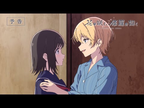 【第1話予告映像】TVアニメ「花は咲く、修羅の如く」｜1月7日(火)放送開始