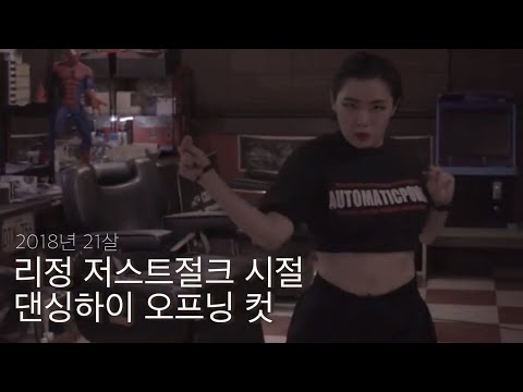 [댄싱하이] 오프닝 댄스 리정 Cut (feat.저스트절크 시절)