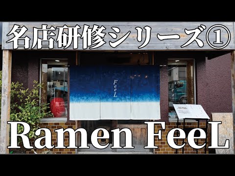 【感動】東京屈指の名店「Ramen FeeL」の魅力が凄すぎた！