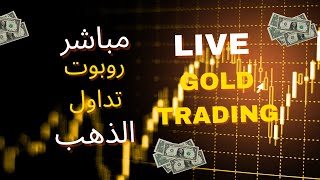 Gold Live Trading | روبوت تداول الذهب المباشر