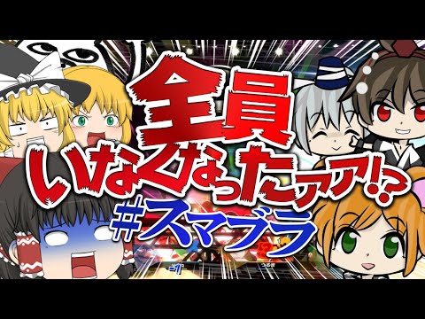 【スマブラSP】4人でコラボしたら誰もいなくなった【ゆっくり実況】