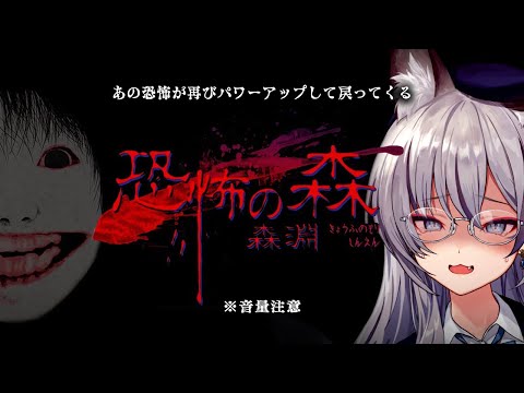 【恐怖の森 - 森淵 -】10年前に大流行したホラゲがパワーアップして戻ってきた…！【#稲荷いろは/のりプロ所属】