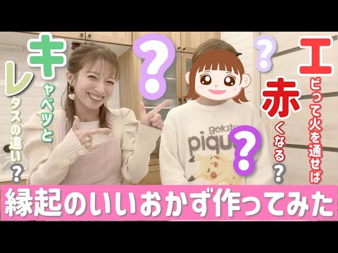 【希空と夕飯作り】希空と夕飯作ってみたら驚きあり、笑いあり、厄年の話と話題が尽きない動画になった🤣【縁起の良いおかずとなる八宝菜！】