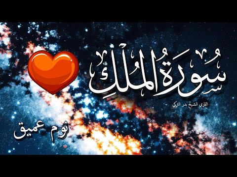 سورة الملك للنوم العميق | استمع واسترخِ جربها الليله 💚 الشيخ حسن صالح 💖 بدون اعلانات | Surah Al-Mulk