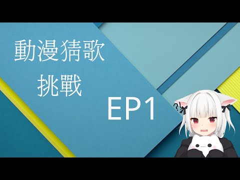 【動漫猜歌挑戰】EP1