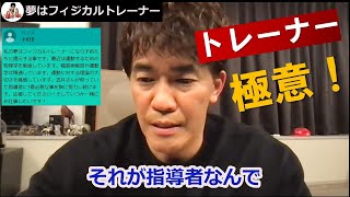 夢はフィジカルトレーナー!指導者に1番必要な事 教えます！【武井壮 切り抜き】