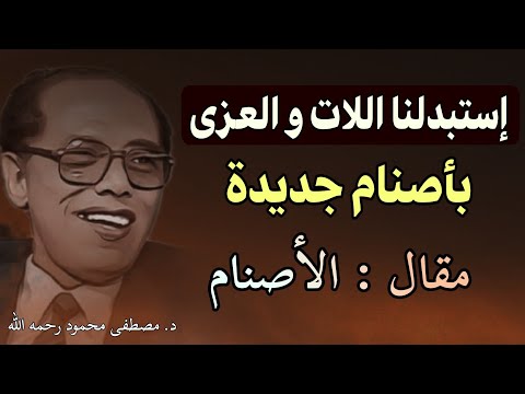 كيف استبدلنا اللات والعزى بأصنام جديدة ؟! | مقال ' الأصنام ' للدكتور مصطفى محمود رحمة الله عليه