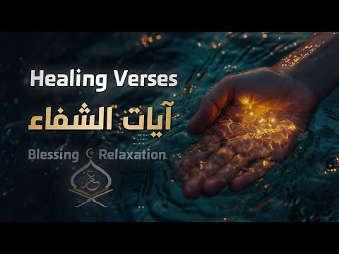 [Subtitled] Healing Verses - Ayat AL-Shifaa | Omar Bin Diaa Al-Din