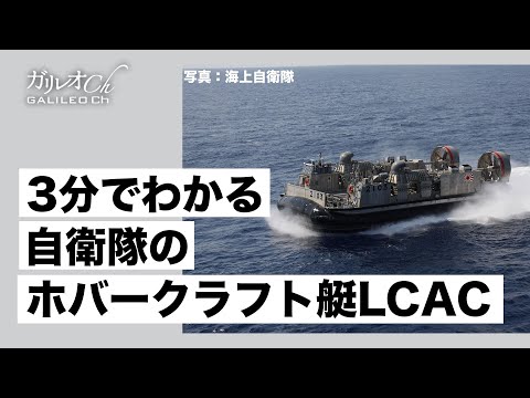 3分でわかる自衛隊のホバークラフト艇LCAC【ガリレオ3ミニッツ】