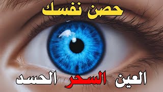 حصن نفسك رقية شرعية قوية من القرآن - لعلاج العين و السحر بإذن الله - القارئ أيوب مصعب Ruqiah