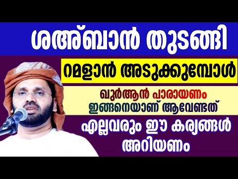 ശഅ്ബാൻ തുടങ്ങി റമളാൻ അടുക്കുമ്പോൾ simsarul haq hudavi speech Malayalam 2025ramalan