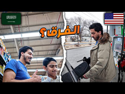 يوم في أمريكا VS يوم في السعودية