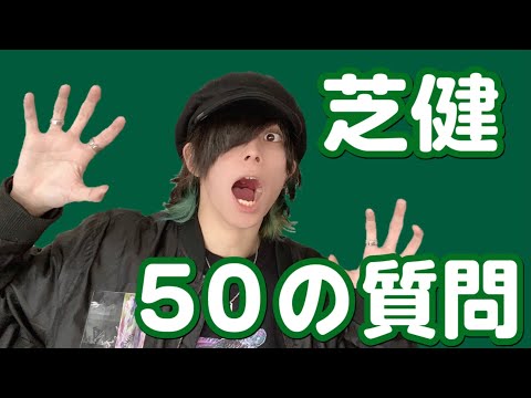 芝健の５０の質問！【アナタシア】