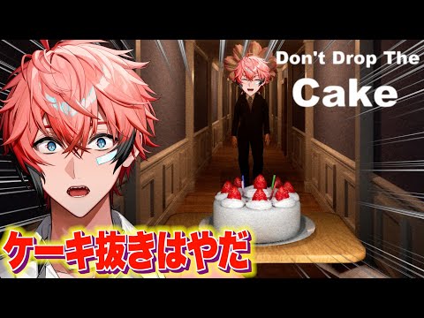 【Don't Drop The Cake】ケーキを届けられたら！クリスマスケーキ食える！【にじさんじ / 赤城ウェン】