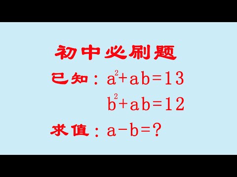 初中数学题，熟悉公式，轻松解决难题。