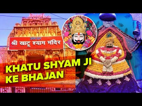 KHATU SHYAM BABA KE BHAJAN | Hindi Bhajan | Marwadi Bhajan