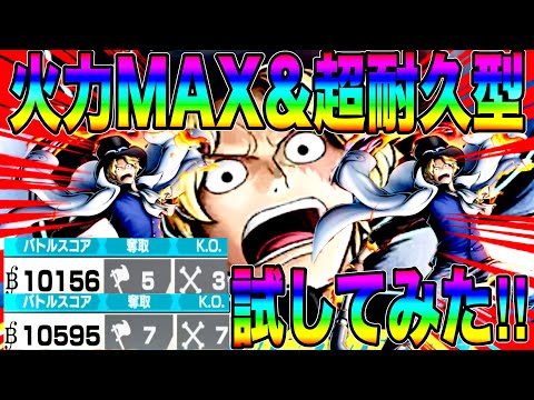 炎帝サボに七武海サポはいるのか‼️メダルは火力か耐久か‼️いろいろ試してみた‼️【バウンティラッシュ】