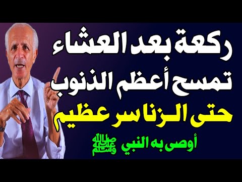 ركعة واحدة بعد العشاء بهذه الآيات تمحو ذنوبك وتضاعف حسناتك وكأنك قمت الليل كله! اسئله دينيه