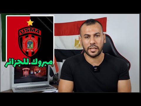 فوز الإتحاد الجزائري بكأس السوبر الإفريقي 🇩🇿👏 وهزيمة غير متوقعة للأهلي 🇪🇬