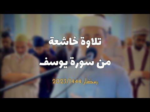 تلاوة من سورة يوسف .. بأداء مؤثر يأسر القلوب - القارئ عبدالعزيز سحيم | بث مباشر