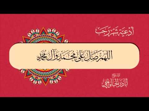 يا ذا النعم السابغة | أباذر الحلواجي - من أدعية شهر رجب