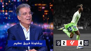 فرحة طارق ذياب في الاستوديو بعد ريمونتادا برشلونة علي اتليتكو مدريد 4-2