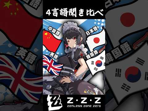 【ゼンゼロ】エレン・ジョー4言語聞き比べ（日本語・英語・中国語・韓国語）#shorts 　#ゼンゼロ #ゼンレスゾーンゼロ  #zzz #エレンジョー