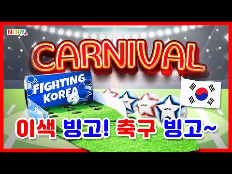 색다른 축구 어때요?? ⚽ 카니발 게임 축구 빙고 🎪✨