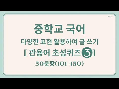 #3.중학교국어 관용어초성퀴즈50#중2#다양한표현활용하여글쓰기#관용어#문법#어휘#어휘력#시험잘보렴#화이팅