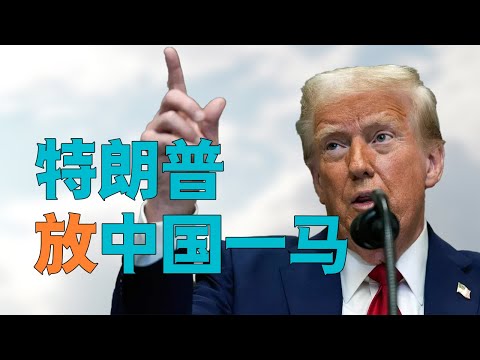 “外媒热议【特朗普放中国一马】，真相是什么”，看清【共和党媒体】福克斯新闻【专访川普】，就能看清特朗普为何【保护TikTok】【放弃对中国增加60%关税】