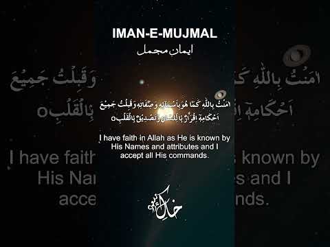 Iman-e-Mujmal