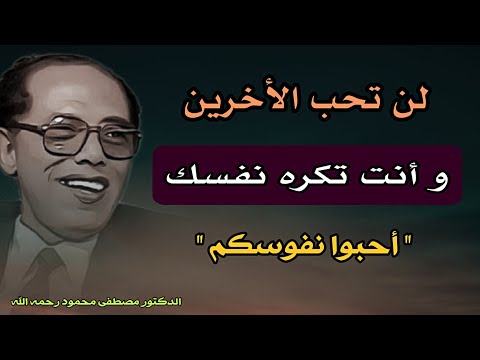 التصالح مع النفس: لن تحب الأخرين و أنت تكره نفسك | مقال للدكتور مصطفى محمود  " كتاب الشيطان يحكم"